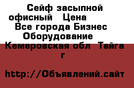 Сейф засыпной офисный › Цена ­ 8 568 - Все города Бизнес » Оборудование   . Кемеровская обл.,Тайга г.